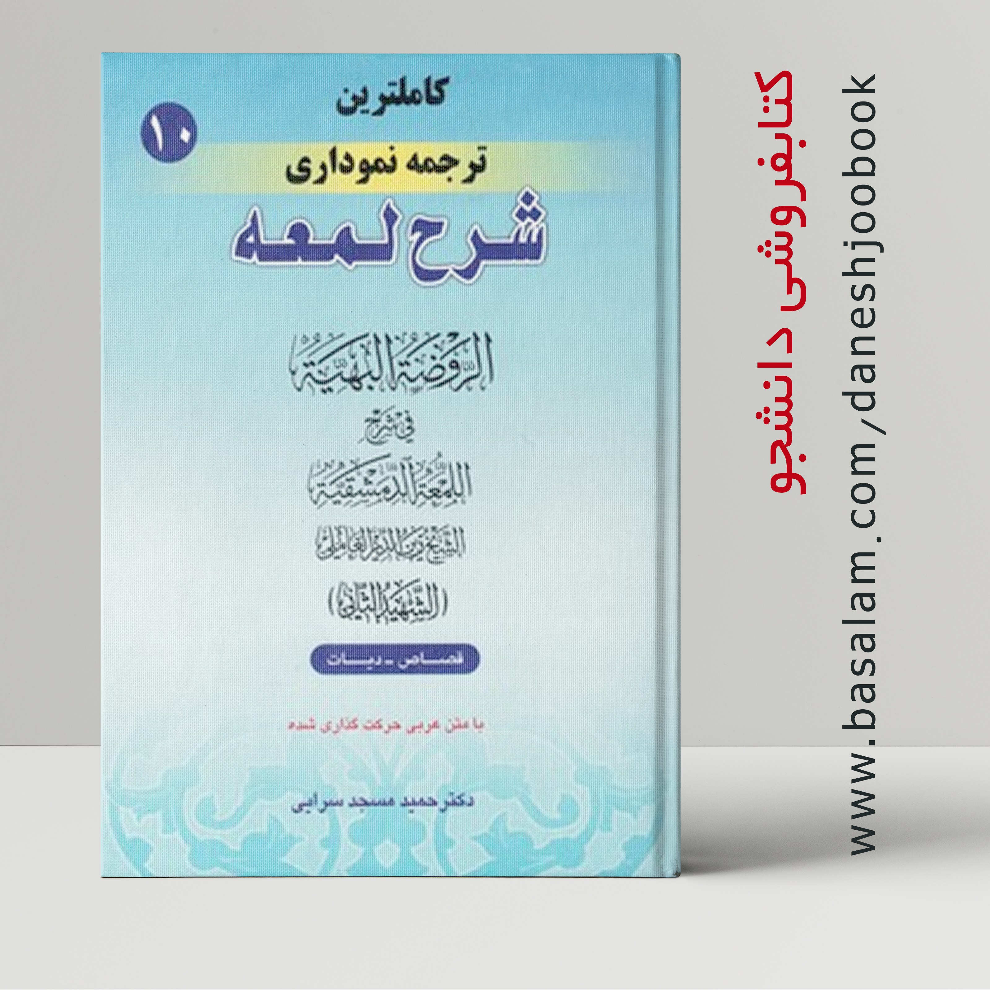 کتاب کامل ترین ترجمه ی نموداری شرح لمعه (10) (دکتر حمید مسجد سرایی) 