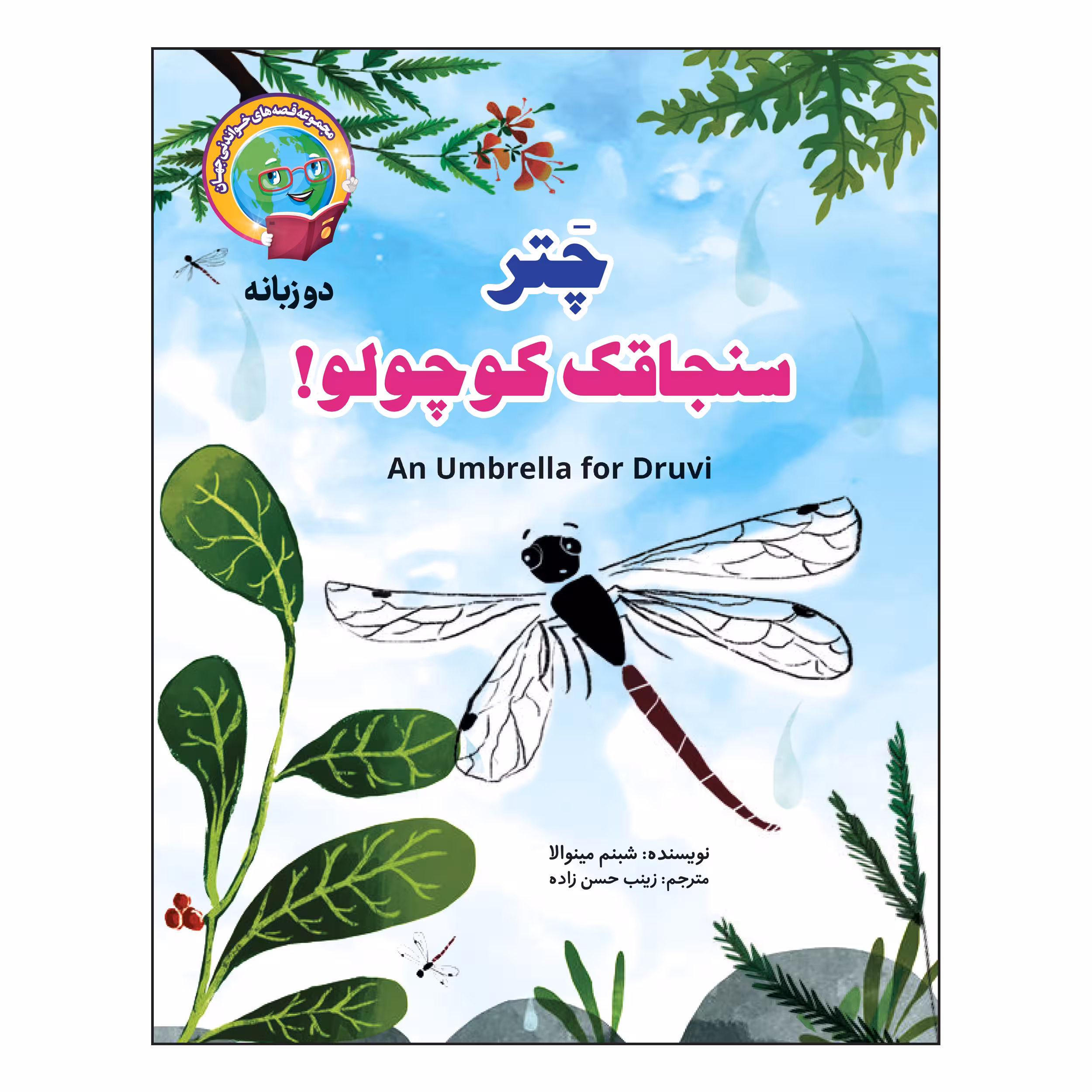 کتاب چتر سنجاقک کوچولو! دو زبانه اثر شبنم مینوالا انتشارات آسمان علم