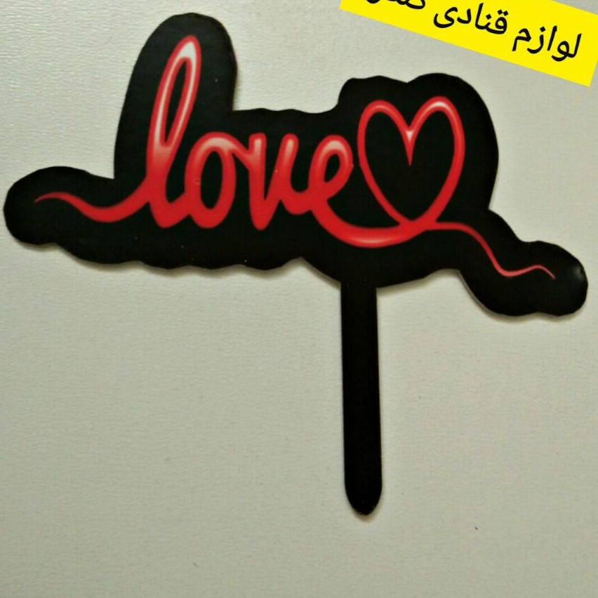 تاپر کیک love لاو ( رنگی )