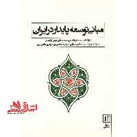 مبانی توسعه پایدار در ایران - فروشگاه کتاب اشراق