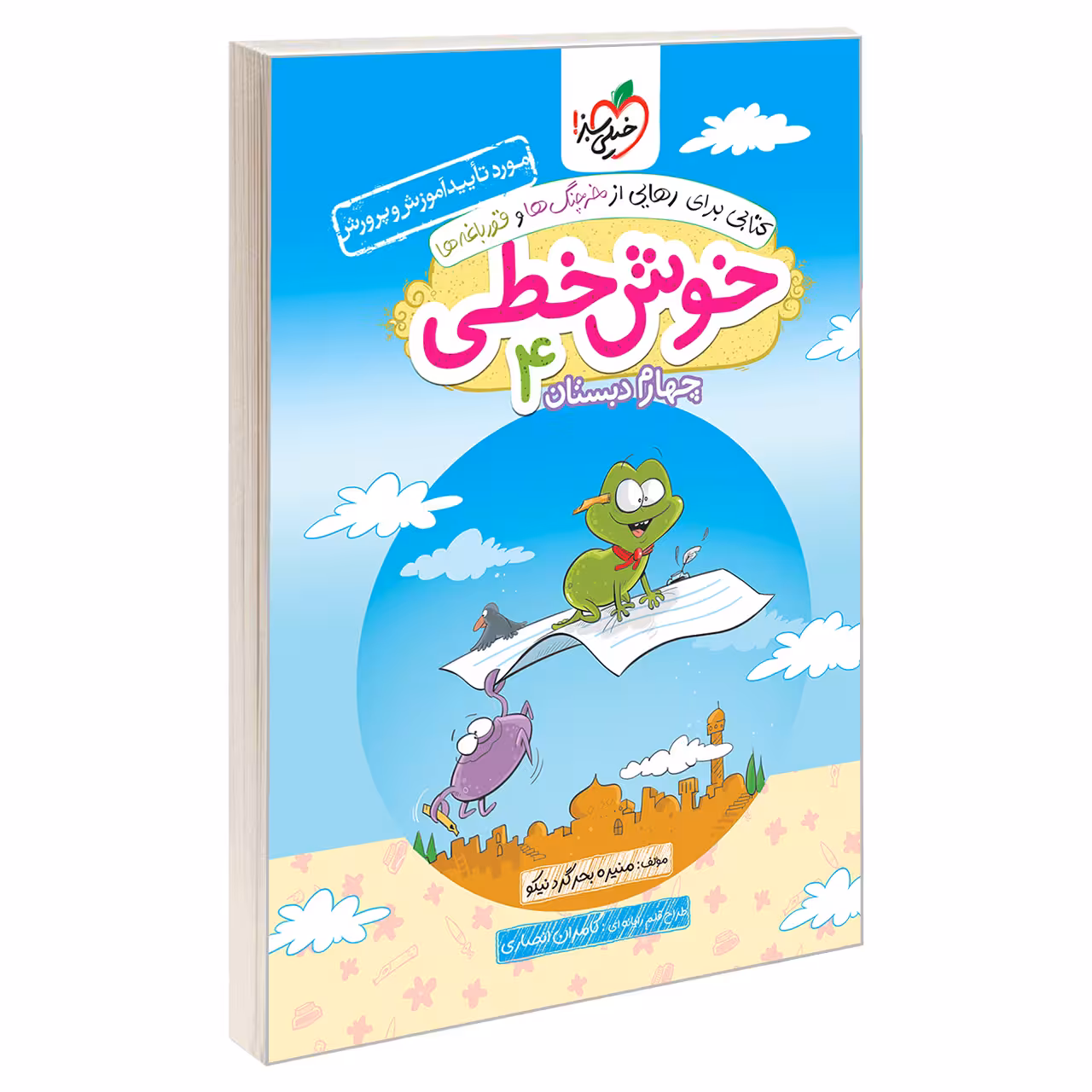 کتاب خوش خطی چهارم دبستان اثر منیره بحرگرد نیکو انتشارات خیلی سبز