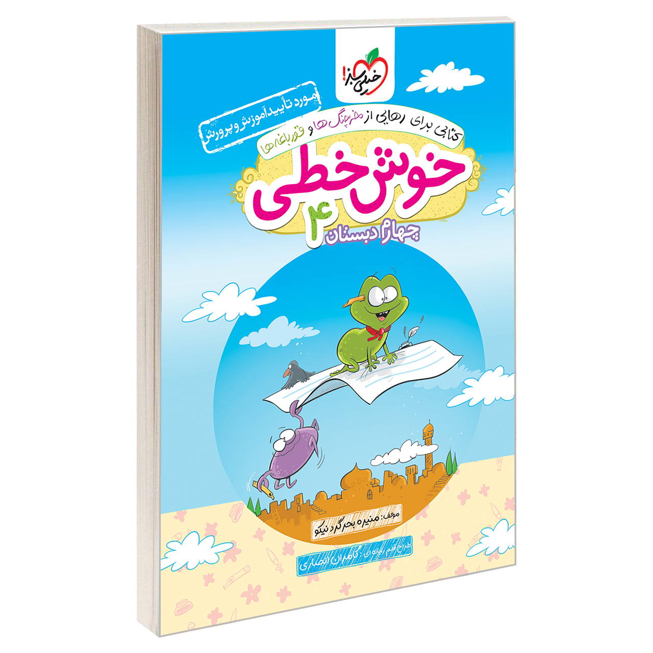 کتاب خوش خطی چهارم دبستان اثر منیره بحرگرد نیکو انتشارات خیلی سبز