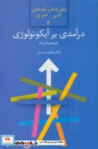 قیمت و خرید کتاب درآمدی بر آیکونولوژی نظریه ها و کاربردها | ایده بوک