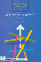 قیمت و خرید کتاب درآمدی بر آیکونولوژی نظریه ها و کاربردها | ایده بوک