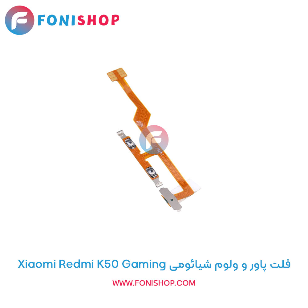 فلت پاور و ولوم شیائومی Xiaomi Redmi K50 Gaming