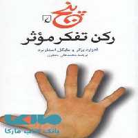 رکن تفکر موثر نشر ققنوس