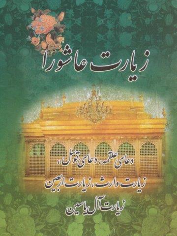 زیارت عاشورا (دعای علقمه،دعای توسل و…)