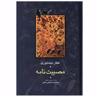 کتاب مصیبت ‌نامه اثر عطار نیشابوری انتشارات سخن