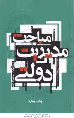مباحث مدیریت دولتی ( حسن دانایی فرد – سید مهدی الوانی )