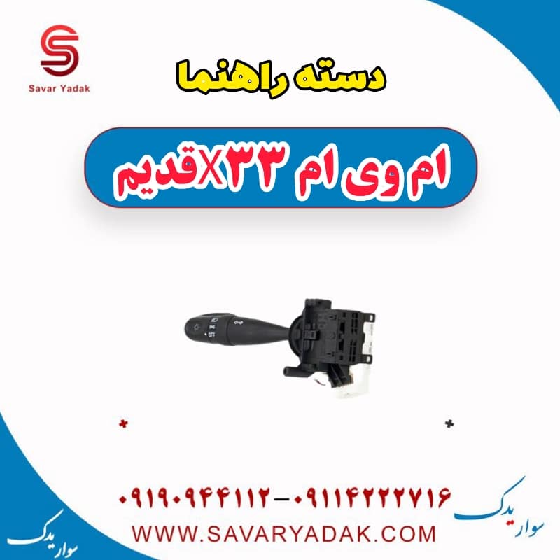دسته راهنما ام وی ام x33 قدیم