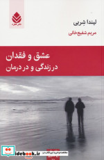 قیمت و خرید کتاب عشق و فقدان در زندگی و در درمان | ایده بوک