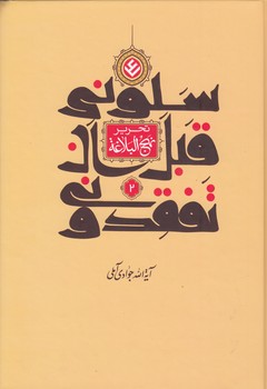 خرید کتاب سلونی قبل ان تفقدونی (جلد 2)؛ تحریر نهج البلاغه &#8212; کتابسرای طه