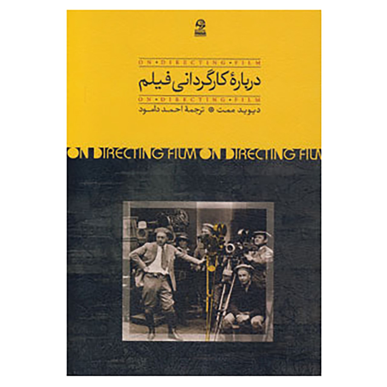 کتاب درباره کارگردانی فیلم اثر دیوید ممت