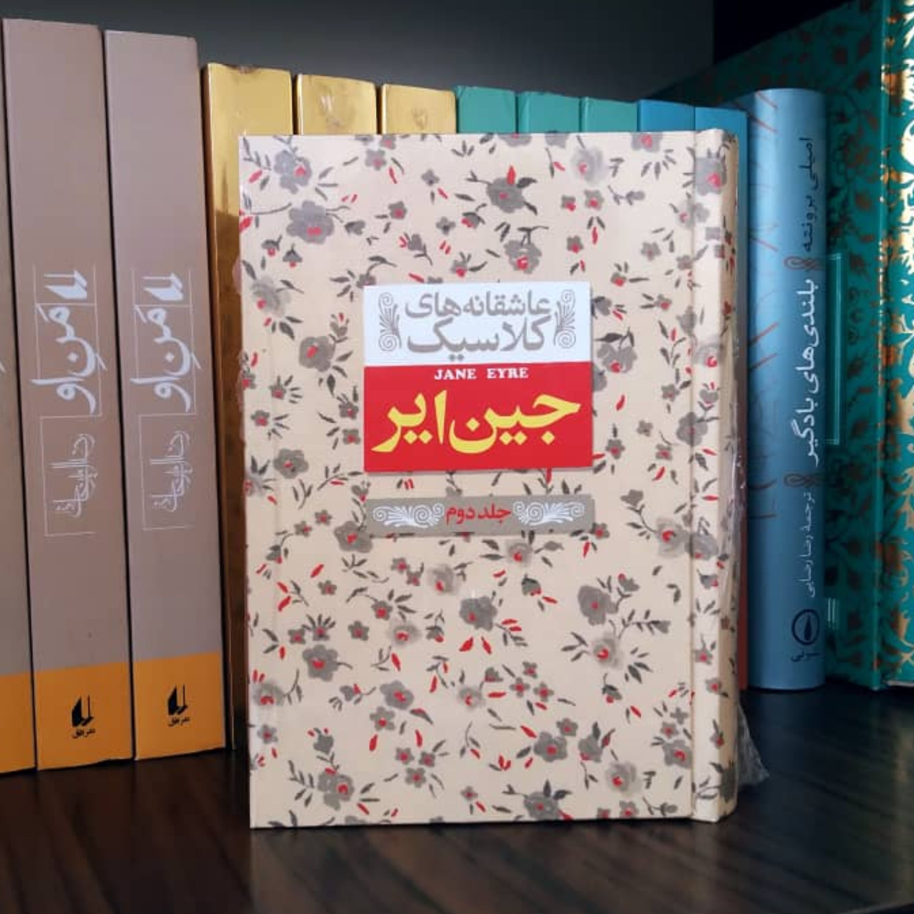 جین ایر عاشقانه های کلاسیک