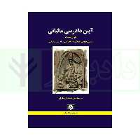 آیین دادرسی مالیاتی (پاره نخست) مبانی حقوقی اختلاف دادخواهی و دادرسی مالیاتی | طاهری