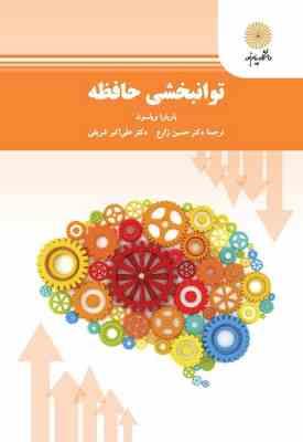 توانبخشی حافظه ( باربار ویلسون – حسین زارع – علی اکبر شریفی )