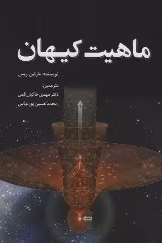 ماهیت کیهان