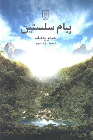 پیام سلستین