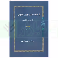 فرهنگ لغت نوین حقوقی فارسی به انگلیسی - جلد دوم (د-ی) | جلالی