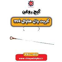 گیج روغن هاوال M4