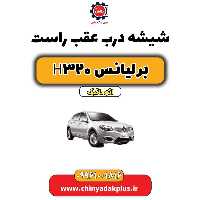 شیشه درب عقب راست برلیانس H320 اتوماتیک