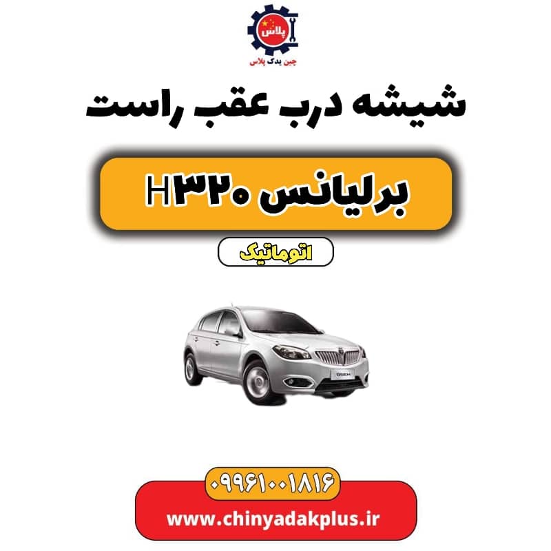 شیشه درب عقب راست برلیانس H320 اتوماتیک