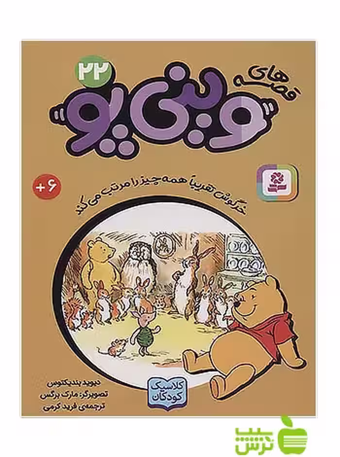 خرگوش تقریبا همه چیز را مرتب می کند وینی پو22 قدیانی - سیب ترش - SibTorsh بندیکتوس
