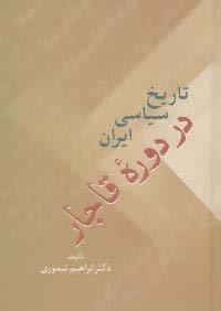 تاریخ سیاسی ایران در دوره قاجار (2جلدی)
