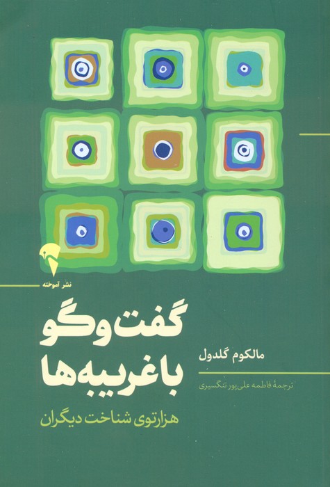 گفت و گو با غریبه ها (هزارتوی شناخت دیگران) - ناشربوک | خرید آنلاین کتاب