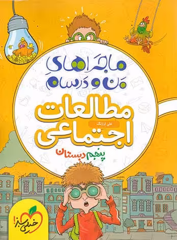 ماجراهای من و درسام مطالعات اجتماعی پنجم دبستان خیلی سبز