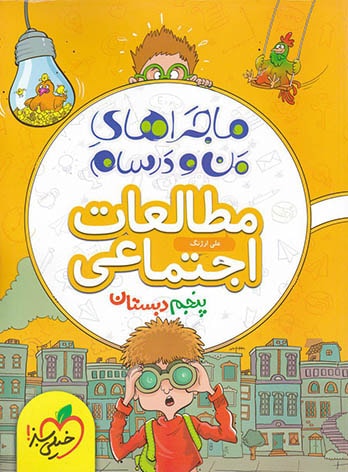 ماجراهای من و درسام مطالعات اجتماعی پنجم دبستان خیلی سبز