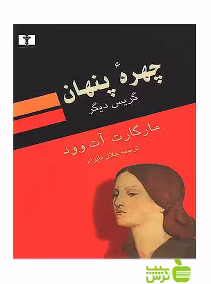 چهره‌ پنهان نیلوفر - سیب ترش - SibTorsh مولف:مارگارت آت وود