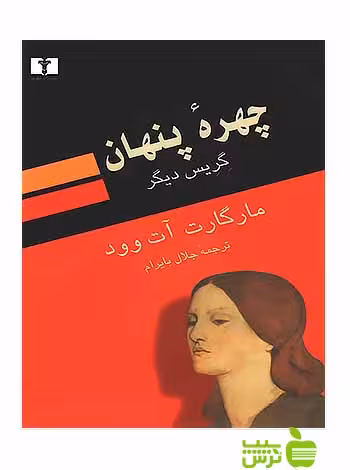 چهره‌ پنهان نیلوفر - سیب ترش - SibTorsh مولف:مارگارت آت وود
