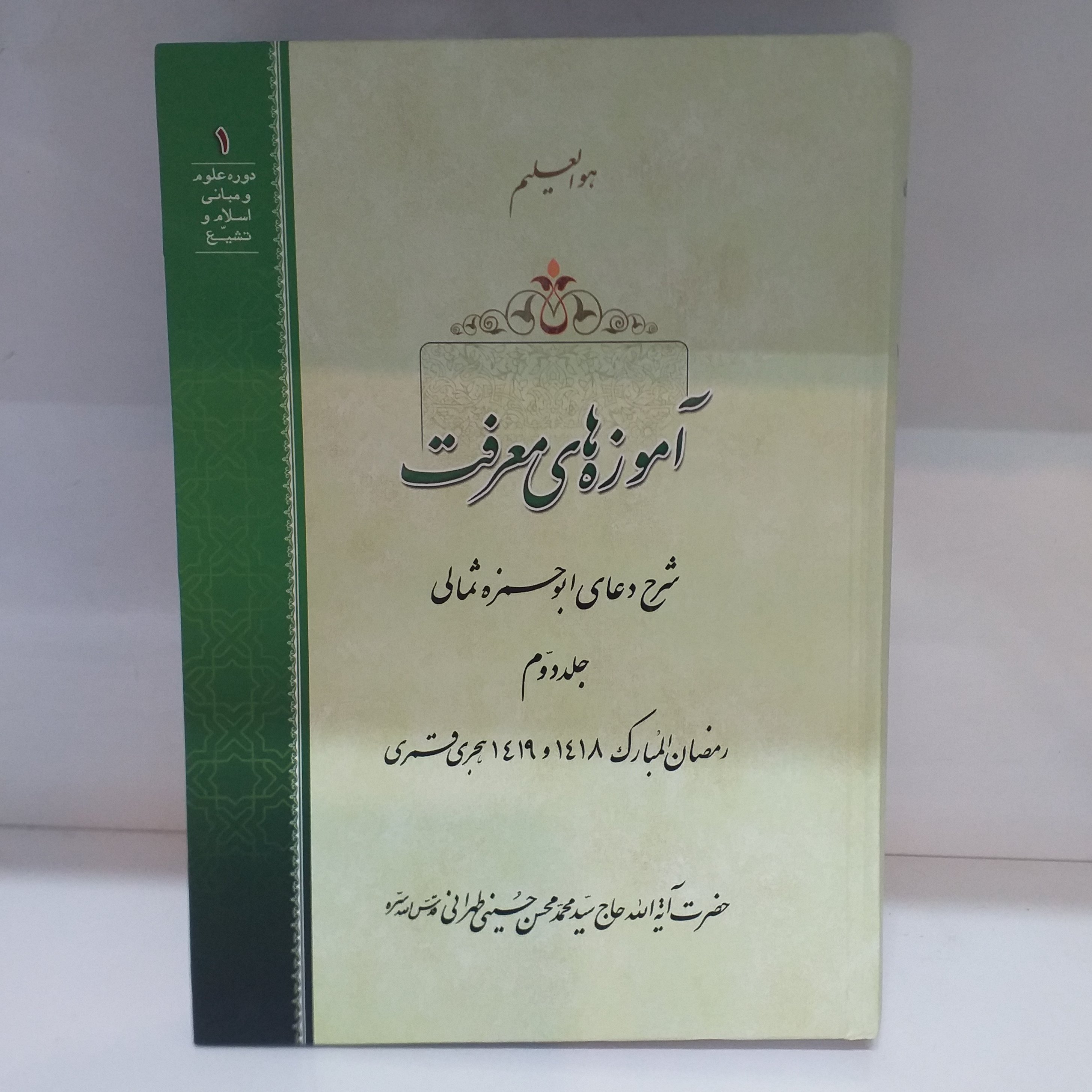 کتاب آموزه های معرفت جلد دوم(شرح دعای ابوحمزه ثمالی) جلد سخت
