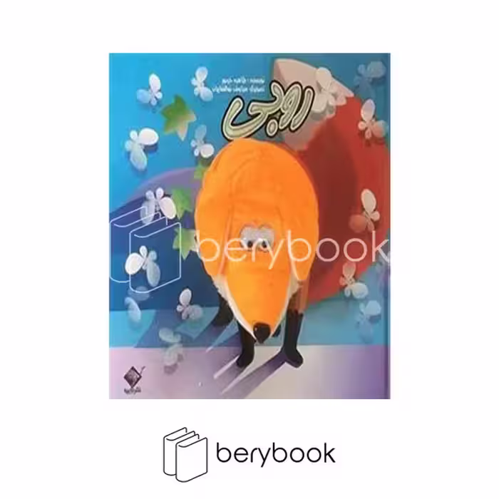 کتاب عروسکی روبی / خشتی / گالینگور / نشر جابیرو