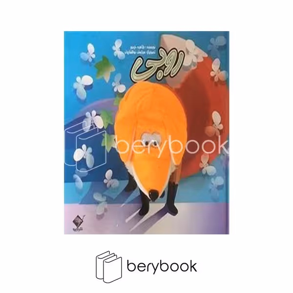 کتاب عروسکی روبی / خشتی / گالینگور / نشر جابیرو