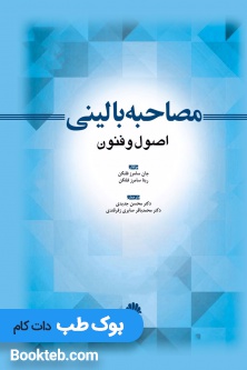 مصاحبه بالینی اصول و فنون