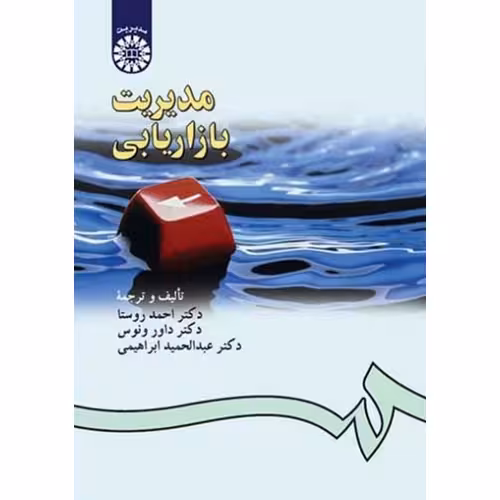مدیریت بازاریابی