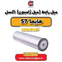 میل رابط (میل ژامبون) اکسل هایما s7 توربو 1800