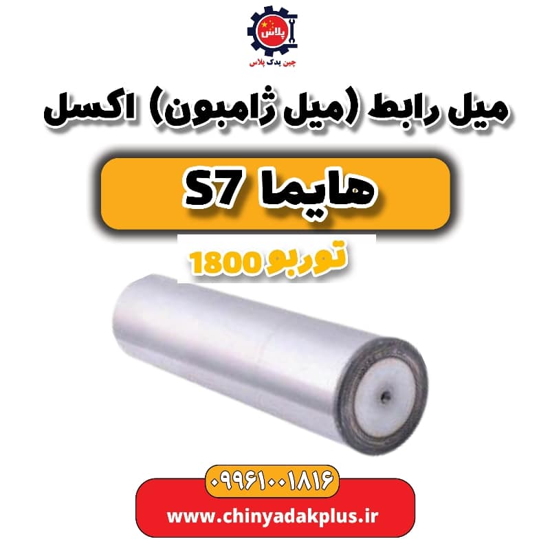 میل رابط (میل ژامبون) اکسل هایما s7 توربو 1800