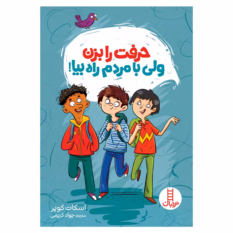کتاب حرفت را بزن ولی با مردم راه بیا اثر اسکات کوپر انتشارات فنی ایران
