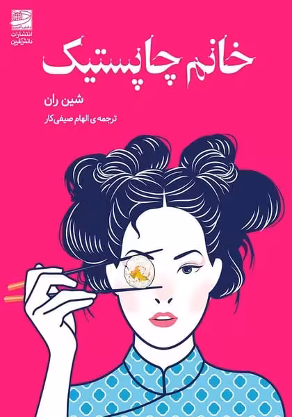 خانم چاپستیک - کتاب‌فروشی کوچه کتاب