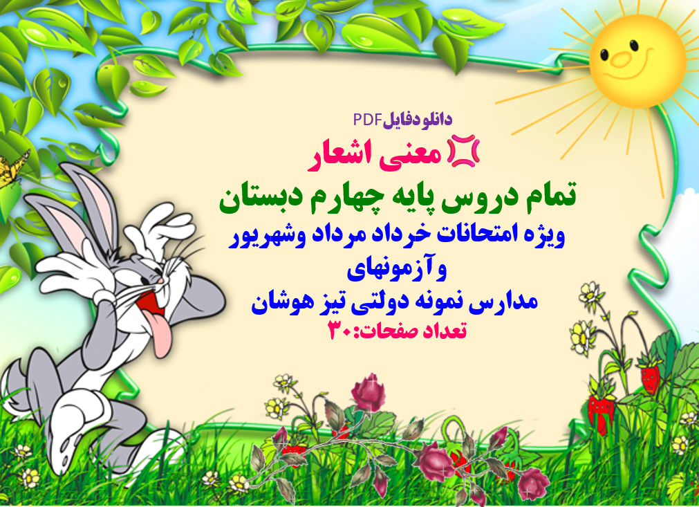 معنی اشعار  تمام دروس پایه چهارم دبستان  ویژه امتحانات خرداد مرداد وشهریور