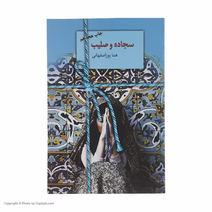 کتاب سجاده و صلیب اثر هما پوراصفهانی انتشارات سخن