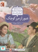 قیمت و خرید کتاب عبور از مرز کوچک اثر اریش کستنر | ایده بوک