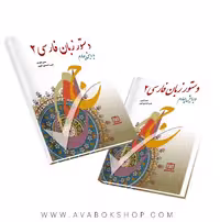 کتاب دستور زبان فارسی 2 فاطمی