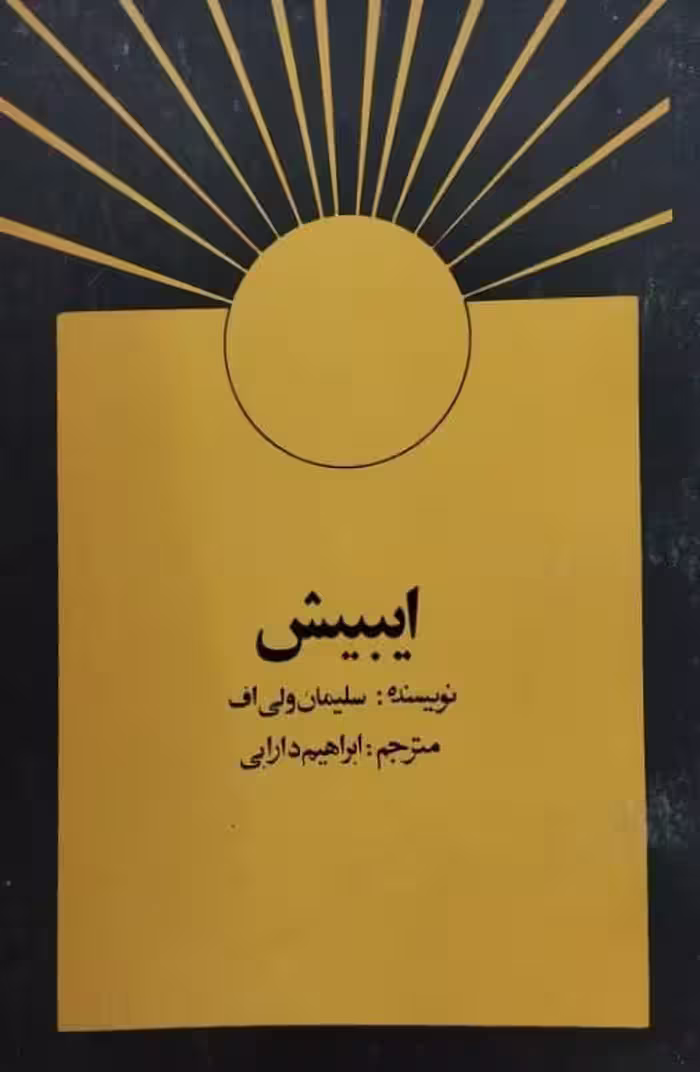 ایبیش | سلیمان ولی اف
