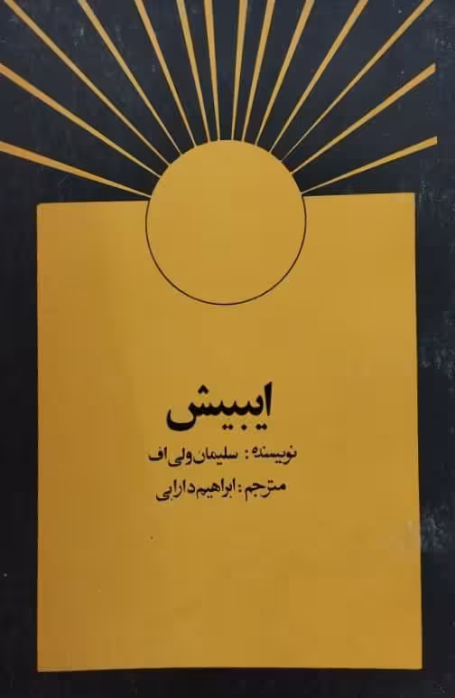 ایبیش | سلیمان ولی اف