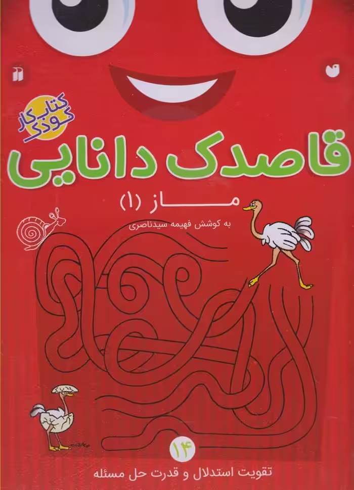 قاصدک دانایی (14) ماز (1) - کتاب‌فروشی کوچه کتاب