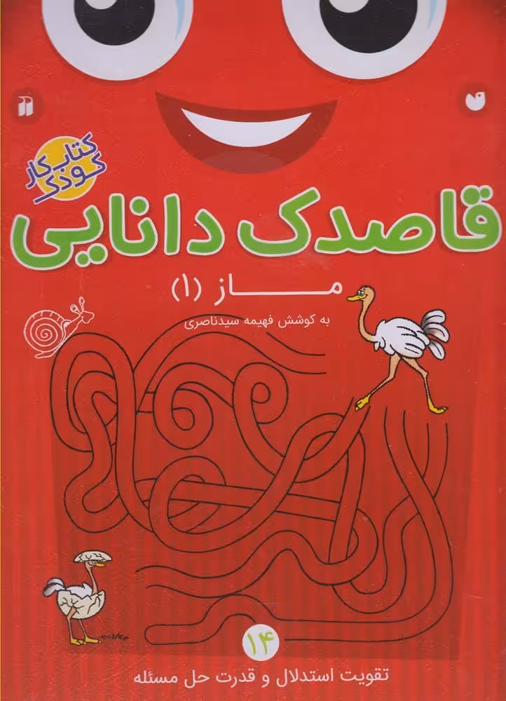 قاصدک دانایی (14) ماز (1) - کتاب‌فروشی کوچه کتاب